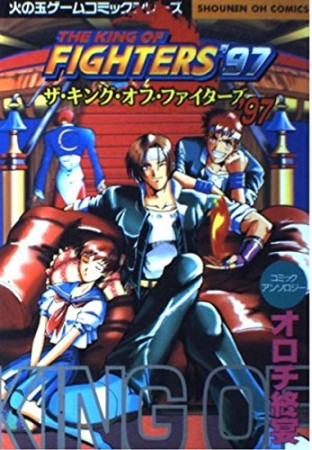 ザ・キング・オブ・ファイターズ'97 コミックアンソロジーオロチ終宴1巻の表紙