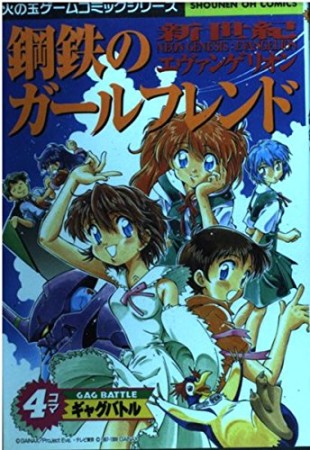 新世紀エヴァンゲリオン鋼鉄のガールフレンド4コマギャグバトル1巻の表紙