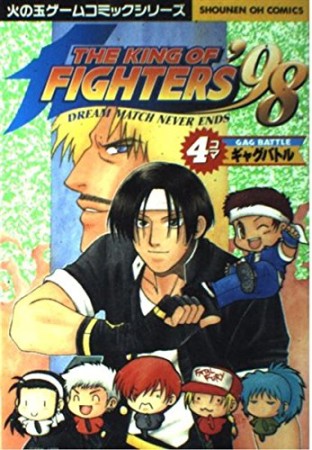 ザ・キング・オブ・ファイターズ'98 4コマギャグバトル1巻の表紙