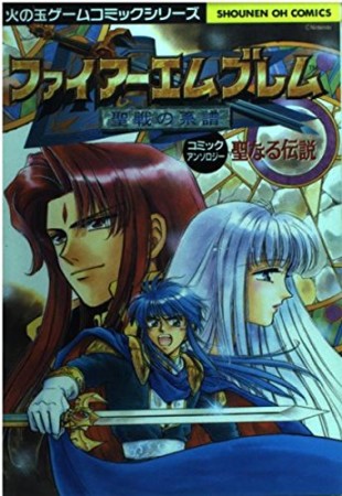 ファイアーエムブレム聖戦の系譜 聖なる伝説1巻の表紙