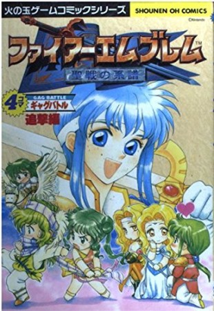 ファイアーエムブレム聖戦の系譜　4コマギャグ1巻の表紙