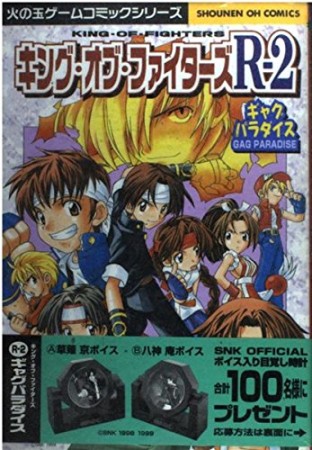 キング・オブ・ファイターズR-2 ギャグパラダイス1巻の表紙