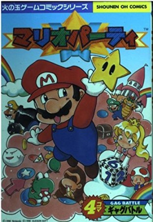 マリオパーティ　4コマギャグバトル1巻の表紙