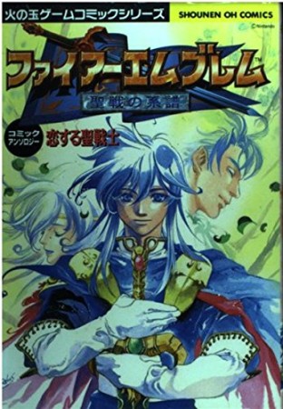 ファイアーエムブレム聖戦の系譜 恋する聖戦士1巻の表紙