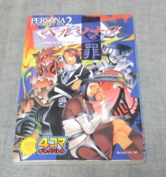 ペルソナ2罪　4コマギャグバトル1巻の表紙