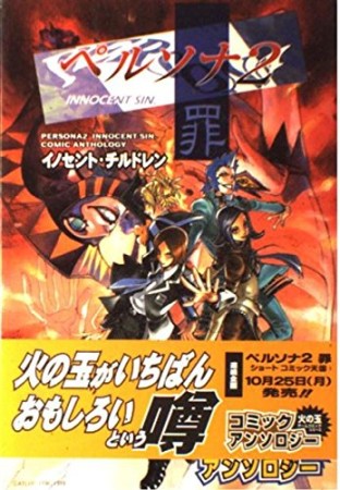 ペルソナ2罪イノセントチルドレン1巻の表紙