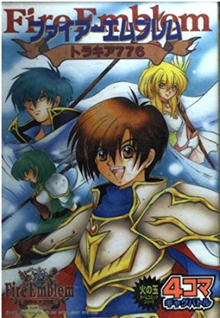 ファイアーエムブレムトラキア776　4コマギャグバトル1巻の表紙
