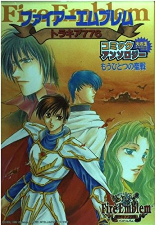 ファイアーエムブレムトラキア776 もうひとつの聖戦1巻の表紙
