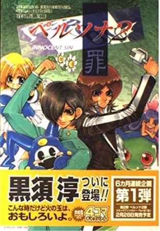 ペルソナ2罪　4コマギャグバトル1巻の表紙