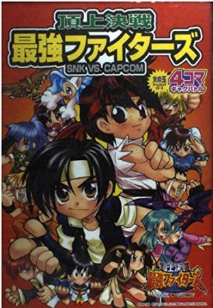 頂上決戦最強ファイターズ : 4コマギャグバトル1巻の表紙