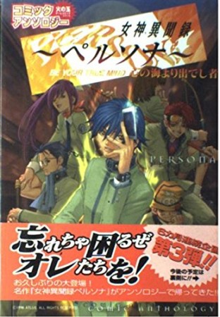 女神異聞録ペルソナ 心の海より出でし者1巻の表紙
