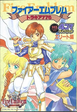 ファイアーエムブレムトラキア776　4コマギャグバトル 1巻の表紙