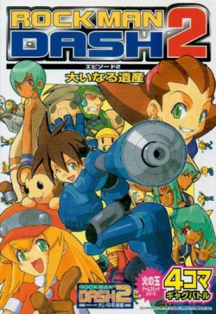 ROCKMAN DASH 2 エピソード2 大いなる遺産 4コマギャグバトル1巻の表紙