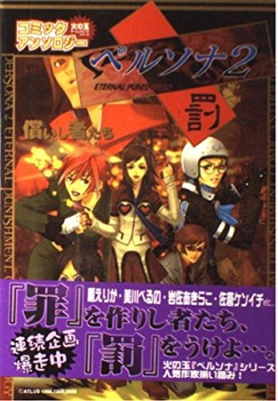 ペルソナ2罪 償いし者たち1巻の表紙