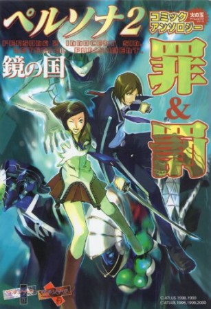 ペルソナ2罪＆罰 鏡の国1巻の表紙