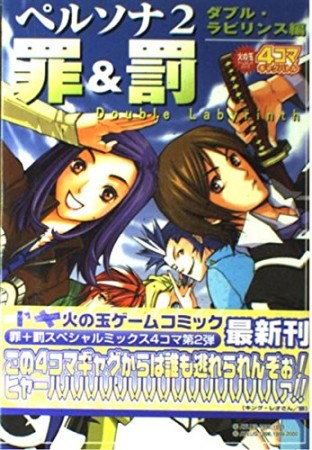 ペルソナ2罪＆罰 ダブル・ラビリンス編1巻の表紙