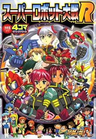 スーパーロボット大戦R 4コマギャグバトル1巻の表紙