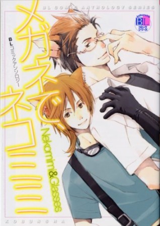 メガネで、ネコミミ1巻の表紙