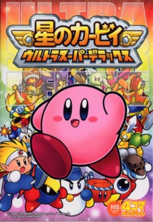 星のカービィ ウルトラスーパーデラックス1巻の表紙