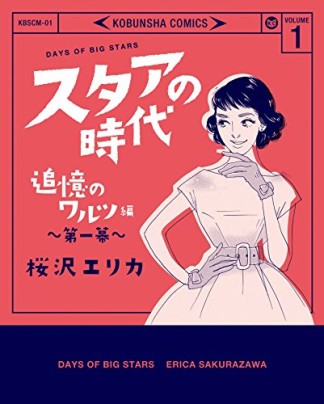 スタアの時代1巻の表紙