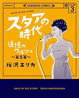 スタアの時代3巻の表紙