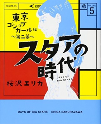 スタアの時代5巻の表紙