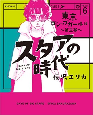 スタアの時代6巻の表紙