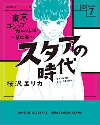 スタアの時代7巻の表紙