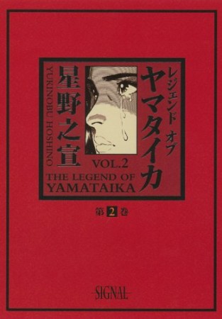 レジェンドオブヤマタイカ2巻の表紙