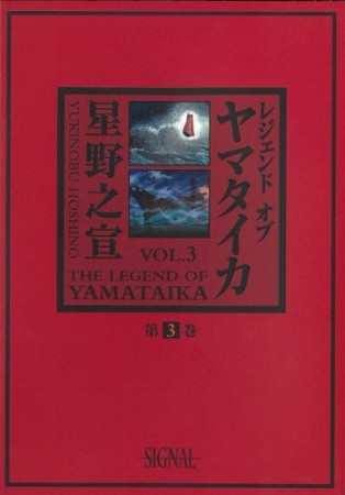 レジェンドオブヤマタイカ3巻の表紙