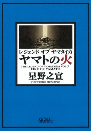 レジェンドオブヤマタイカ5巻の表紙