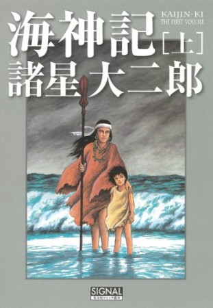 海神記1巻の表紙