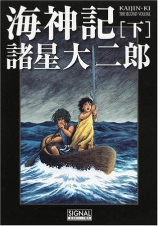 海神記2巻の表紙