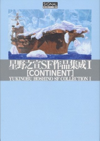 星野之宣SF作品集成1巻の表紙