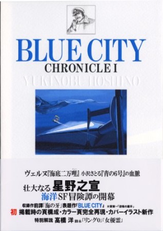 BLUE CITY CHRONICLE1巻の表紙