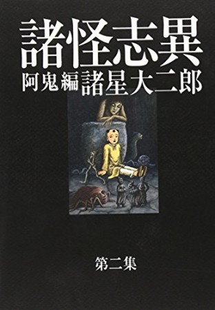 諸怪志異 諸星大二郎 のあらすじ 感想 評価 Comicspace コミックスペース