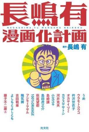 長嶋有漫画化計画1巻の表紙