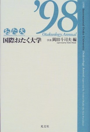 国際おたく大学1巻の表紙