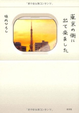 東京の街に出て来ました1巻の表紙