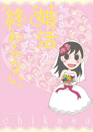 ちかさの婚活がまだ終わらない。1巻の表紙