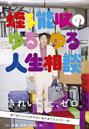 蛭子能収のゆるゆる人生相談1巻の表紙