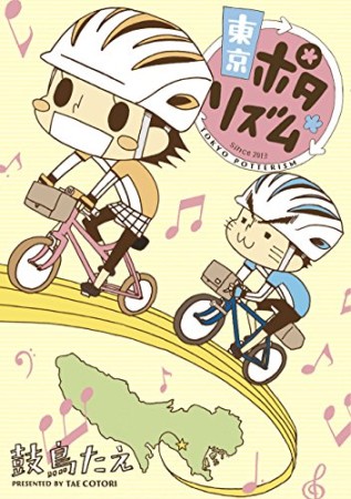 東京ポタリズム1巻の表紙