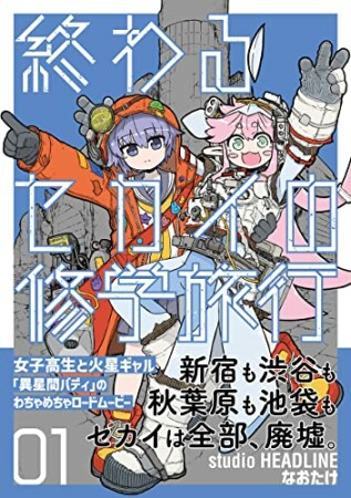 終わるセカイの修学旅行1巻の表紙