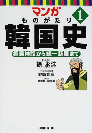 マンガものがたり韓国史1巻の表紙