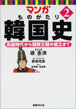 マンガものがたり韓国史2巻の表紙