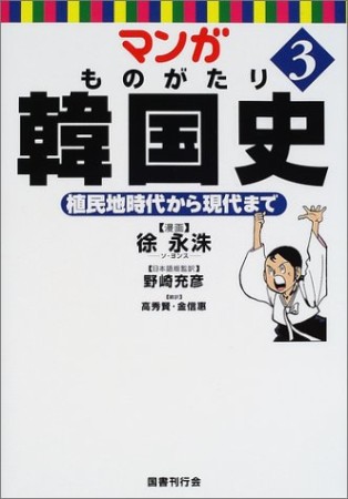 マンガものがたり韓国史3巻の表紙