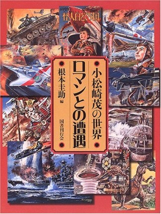 ロマンとの遭遇1巻の表紙