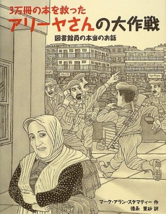 3万冊の本を救ったアリーヤさんの大作戦1巻の表紙