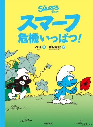 スマーフ危機いっぱつ!1巻の表紙