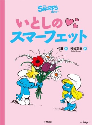 いとしのスマーフェット1巻の表紙